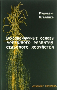 Купить  книгу Духовнонаучные основы успешного развития сельского хозяйства Штайнер Рудольф в интернет-магазине Роза Мира