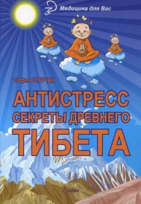 Купить  книгу Антистресс. Секреты древнего Тибета Стурчак Софья в интернет-магазине Роза Мира