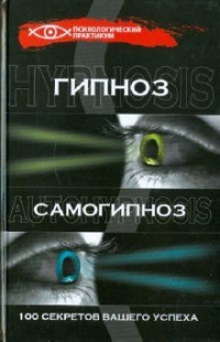 Купить  книгу Гипноз и самогипноз Гончаров Г.А. в интернет-магазине Роза Мира