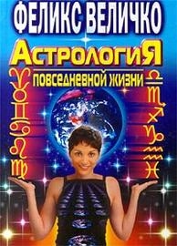 Купить  книгу Астрология повседневной жизни Величко Ф. в интернет-магазине Роза Мира