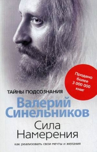 Купить  книгу Сила намерения Синельников Валерий в интернет-магазине Роза Мира