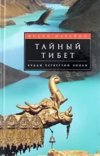 Купить  книгу Тайный Тибет Фоско Марайни в интернет-магазине Роза Мира