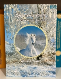 Альманах Времена года. Время Зимы 2025-2026.