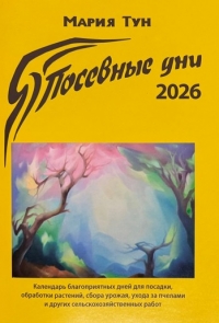 Посевные дни 2026. 