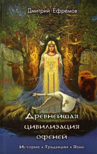 Купить  книгу Древнейшая цивилизация офеней Ефремов Дмитрий.  в интернет-магазине Роза Мира