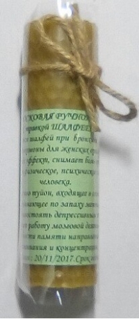 Свеча из вощины Шалфей 12,5 см. 