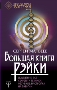 Купить  книгу Большая книга Рэйки Матвеев С.А. в интернет-магазине Роза Мира