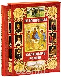 Купить  книгу Летописный календарь России Мясников Александр в интернет-магазине Роза Мира