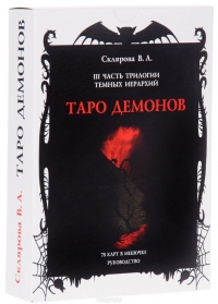 Купить Таро Демонов (Склярова) в интернет-магазине Роза Мира