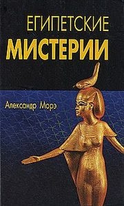 Купить  книгу Египетские мистерии Морэ Александр в интернет-магазине Роза Мира