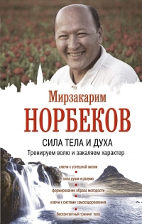 Купить  книгу Сила тела и духа Норбеков Мирзакарим в интернет-магазине Роза Мира