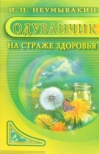 Купить  книгу Одуванчик на страже здоровья Неумывакин И.П. в интернет-магазине Роза Мира