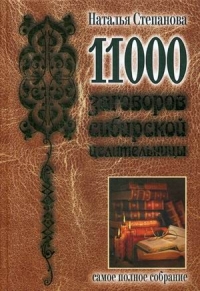 Купить  книгу 11000 заговоров сибирской целительницы Степанова Наталья в интернет-магазине Роза Мира