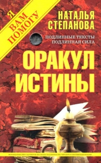 Купить  книгу Оракул истины Степанова Наталья в интернет-магазине Роза Мира