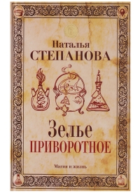 Купить  книгу Зелье приворотное Степанова Наталья в интернет-магазине Роза Мира