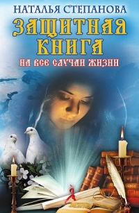 Купить  книгу Защитная книга на все случаи жизни Степанова Наталья в интернет-магазине Роза Мира