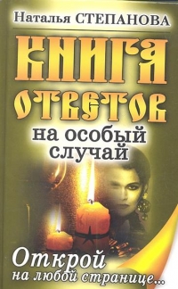 Купить  книгу Книга ответов на особый случай Степанова Наталья в интернет-магазине Роза Мира