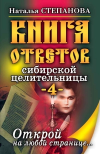 Купить  книгу Книга ответов сибирской целительницы 4 Степанова Наталья в интернет-магазине Роза Мира