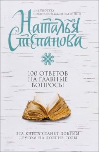 Купить  книгу 100 ответов на главные вопросы Степанова Наталья в интернет-магазине Роза Мира