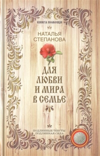 Купить  книгу Для любви и мира в семье Степанова Наталья в интернет-магазине Роза Мира