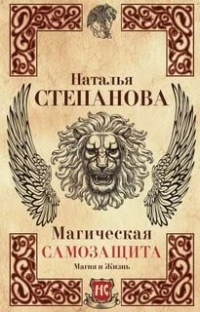 Купить  книгу Магическая самозащита Степанова Наталья в интернет-магазине Роза Мира