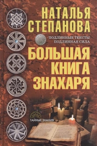 Купить  книгу Большая книга знахаря Степанова Наталья в интернет-магазине Роза Мира