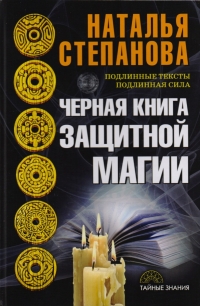 Купить  книгу Черная книга защитной магии Степанова Наталья в интернет-магазине Роза Мира