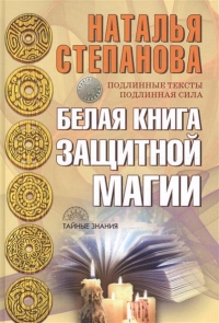 Купить  книгу Белая книга защитной магии Степанова Наталья в интернет-магазине Роза Мира