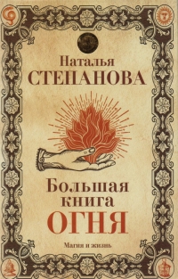 Купить  книгу Большая книга огня Степанова Наталья в интернет-магазине Роза Мира