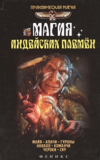 Купить  книгу Магия индеских племен Дикмар Ян в интернет-магазине Роза Мира