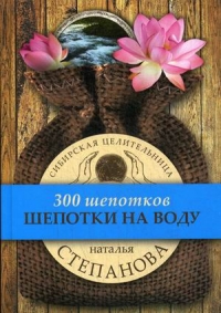 Купить  книгу Шепотки на воду Степанова Наталья в интернет-магазине Роза Мира