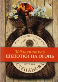 Купить  книгу Шепотки на огонь Степанова Наталья в интернет-магазине Роза Мира