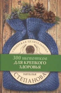 Купить  книгу Для крепкого здоровоья. 300 шепотков Степанова Наталья в интернет-магазине Роза Мира