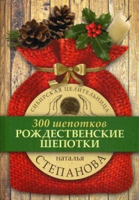 Купить  книгу Рождественские шепотки (300 шепотков) Степанова Наталья в интернет-магазине Роза Мира
