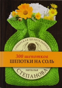 Купить  книгу Шепотки на соль (300 шепотков) Степанова Наталья в интернет-магазине Роза Мира