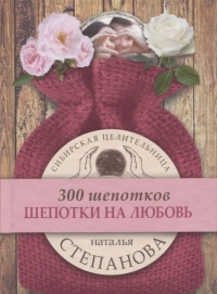 Купить  книгу Шепотки на любовь Степанова Наталья в интернет-магазине Роза Мира