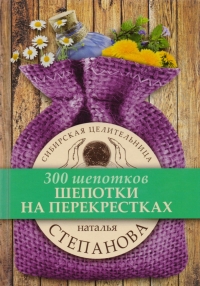 Купить  книгу Шепотки на перекрестках (300 шепотков) Степанова Наталья в интернет-магазине Роза Мира