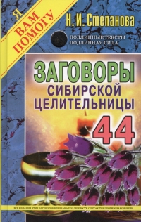 Купить  книгу Заговоры сибирской целительницы 44 Степанова Наталья в интернет-магазине Роза Мира