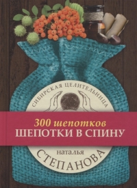 Купить  книгу Шепотки в спину (300 шепотков) Степанова Наталья в интернет-магазине Роза Мира