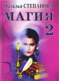 Купить  книгу Магия 2 Степанова Наталья в интернет-магазине Роза Мира