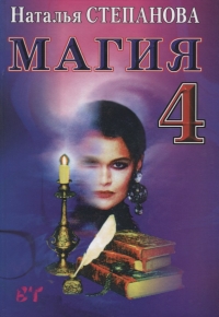 Купить  книгу Магия 4 Степанова Наталья в интернет-магазине Роза Мира