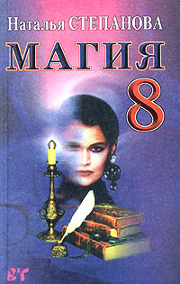 Купить  книгу Магия 8 Степанова Наталья в интернет-магазине Роза Мира