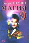 Купить  книгу Магия 9 Степанова Наталья в интернет-магазине Роза Мира