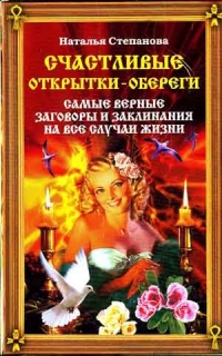 Купить  книгу Счастливые открытки-обереги Степанова Наталья в интернет-магазине Роза Мира