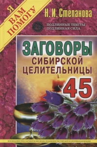Купить  книгу Заговоры сибирской целительницы 45 Степанова Наталья в интернет-магазине Роза Мира