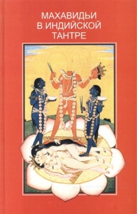 Купить  книгу Махавидьи в индийской тантре Кинсли Дэвид в интернет-магазине Роза Мира