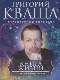 Купить  книгу Книга жизни Кваша Григорий в интернет-магазине Роза Мира