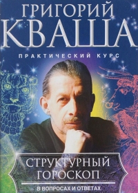Купить  книгу Структурный гороскоп Кваша Григорий в интернет-магазине Роза Мира