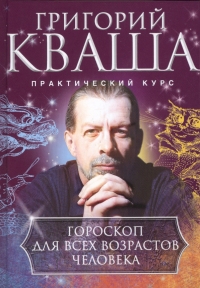 Купить  книгу Гороскоп для всех возрастов человека Кваша Григорий в интернет-магазине Роза Мира