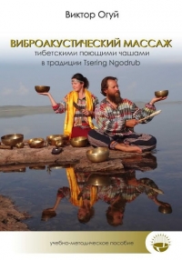 Купить  книгу Виброакустический массаж тибетскими поющими чашами Огуй Виктор в интернет-магазине Роза Мира